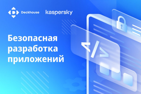 «Лаборатория Касперского» и компания «Флант» подтвердили технологическую совместимость Kaspersky Container Security и Deckhouse Kubernetes Platform